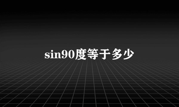 sin90度等于多少