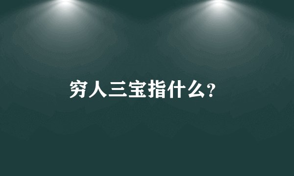 穷人三宝指什么？
