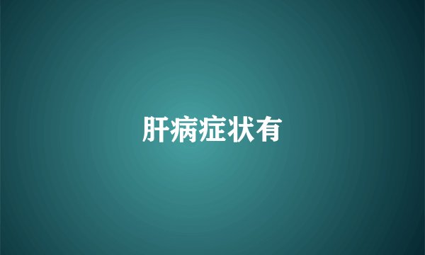肝病症状有