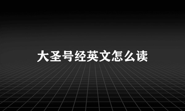 大圣号经英文怎么读