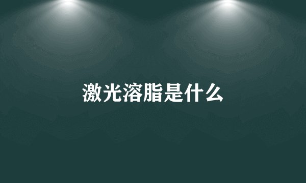 激光溶脂是什么
