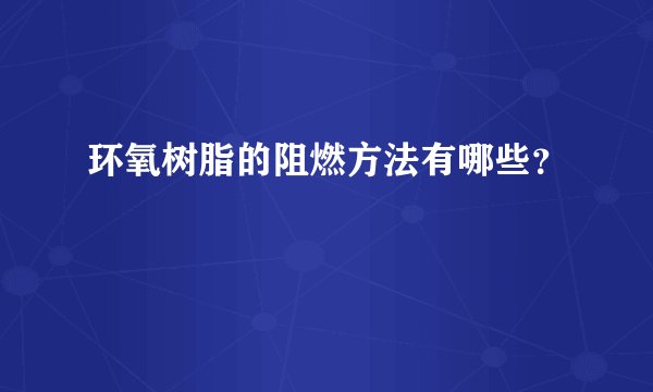 环氧树脂的阻燃方法有哪些？