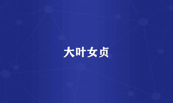 大叶女贞