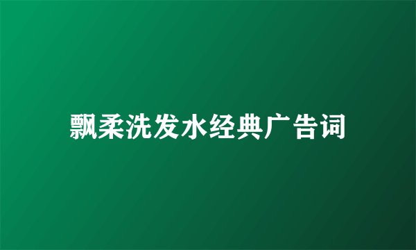 飘柔洗发水经典广告词