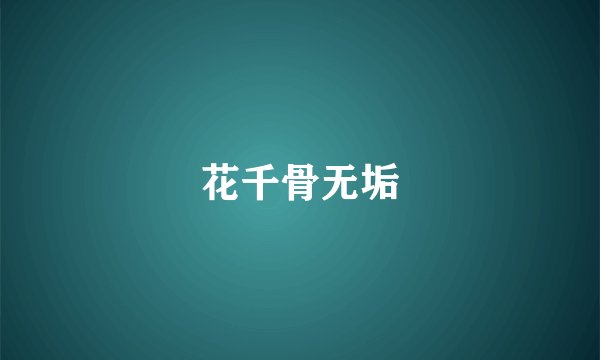 花千骨无垢