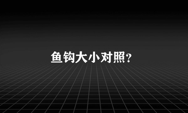 鱼钩大小对照？