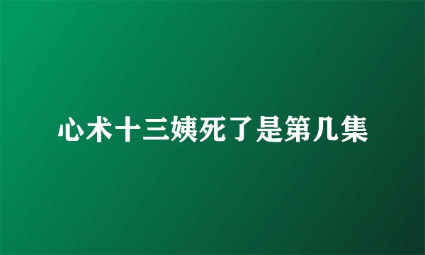 心术十三姨死了是第几集