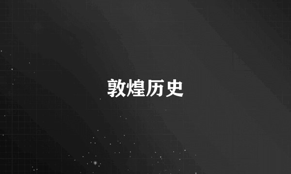 敦煌历史