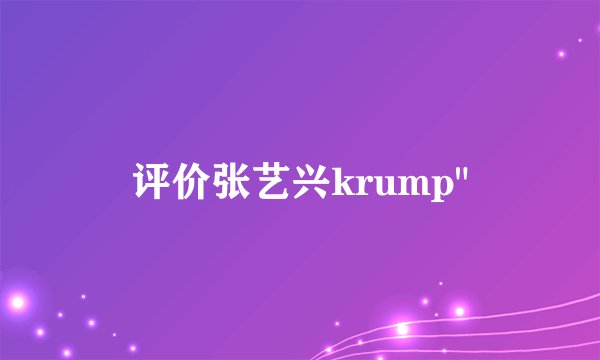 评价张艺兴krump