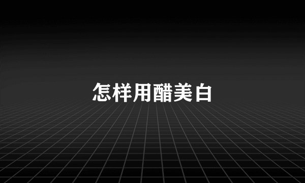 怎样用醋美白