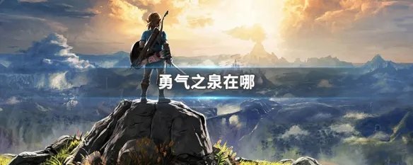 勇气之泉在哪