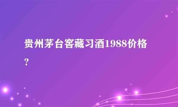 贵州茅台窖藏习酒1988价格？