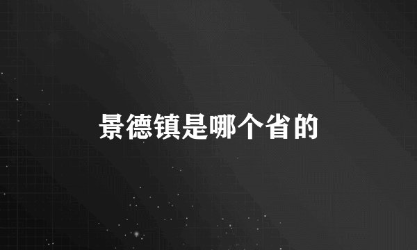 景德镇是哪个省的