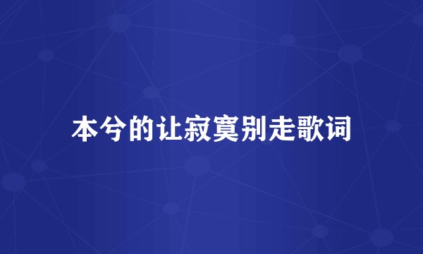 本兮的让寂寞别走歌词