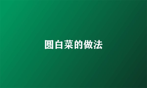 圆白菜的做法