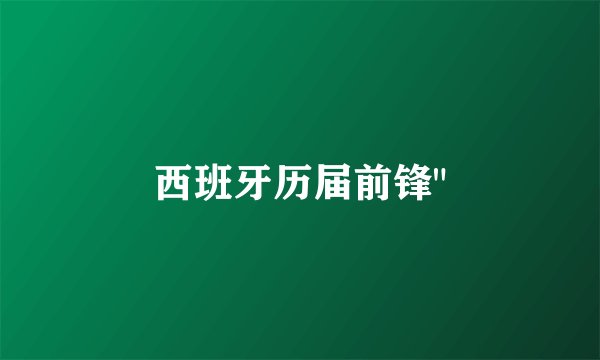西班牙历届前锋