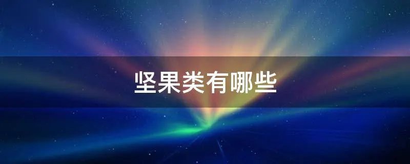 坚果类有哪些