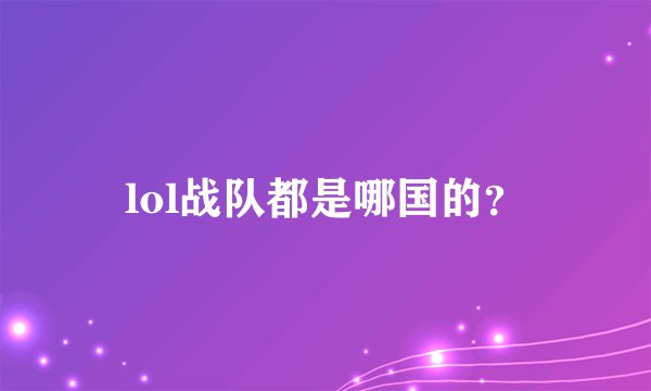 lol战队都是哪国的？