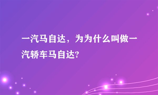 一汽马自达，为为什么叫做一汽轿车马自达?