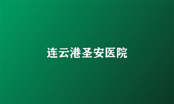 连云港圣安医院