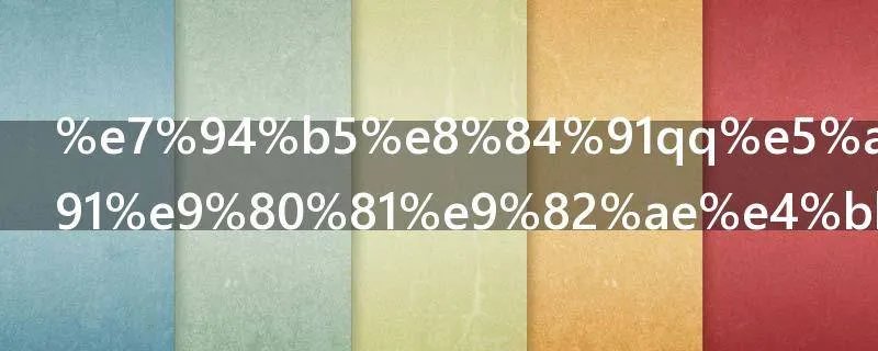 电脑qq如何发送邮件