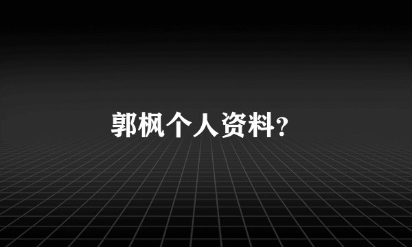 郭枫个人资料？