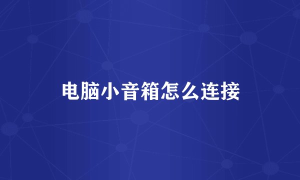 电脑小音箱怎么连接