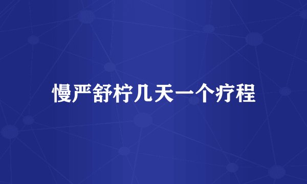 慢严舒柠几天一个疗程