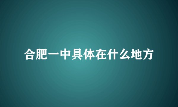 合肥一中具体在什么地方