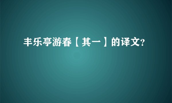 丰乐亭游春【其一】的译文？