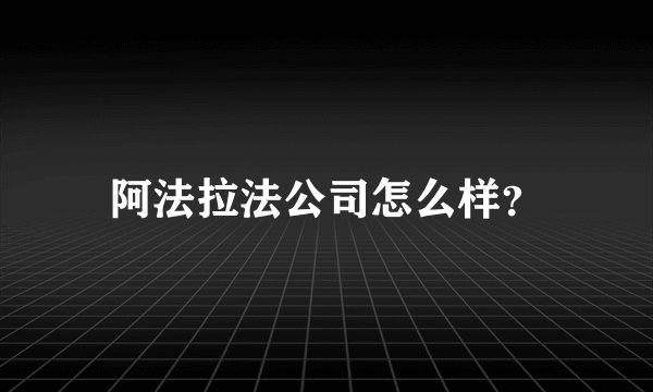 阿法拉法公司怎么样？