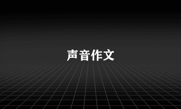 声音作文