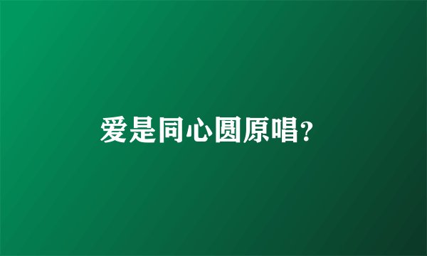 爱是同心圆原唱？