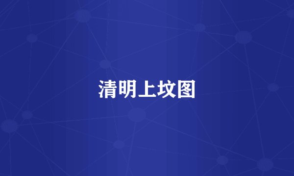 清明上坟图