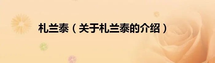 札兰泰（关于札兰泰的介绍）