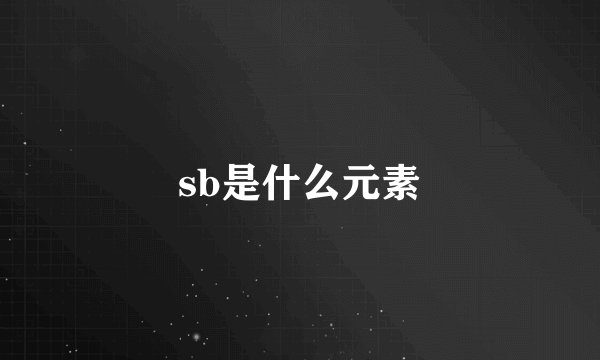 sb是什么元素