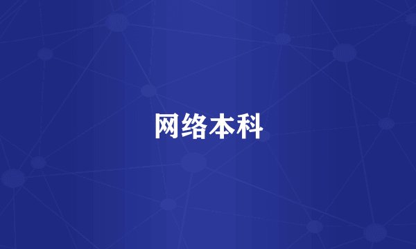 网络本科