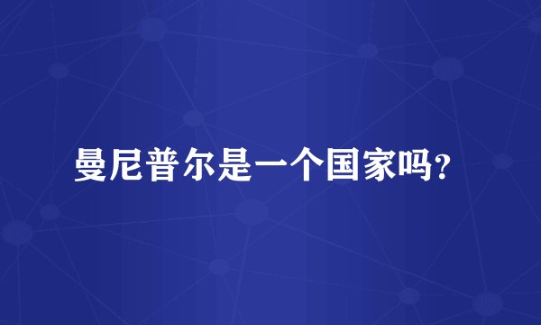 曼尼普尔是一个国家吗？