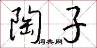 陶子
