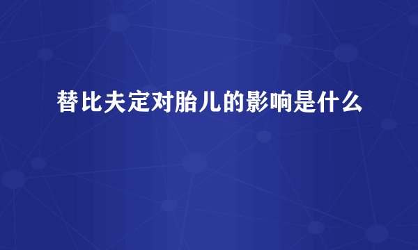 替比夫定对胎儿的影响是什么