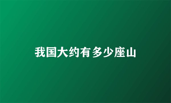 我国大约有多少座山