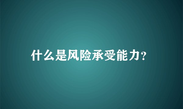 什么是风险承受能力？