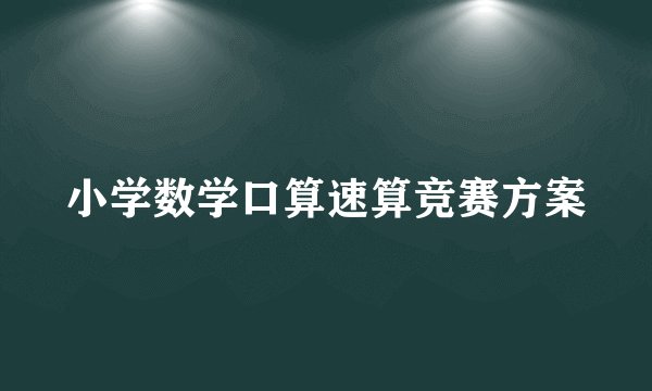 小学数学口算速算竞赛方案
