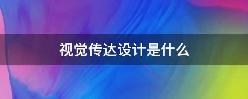 视觉传达设计是什么
