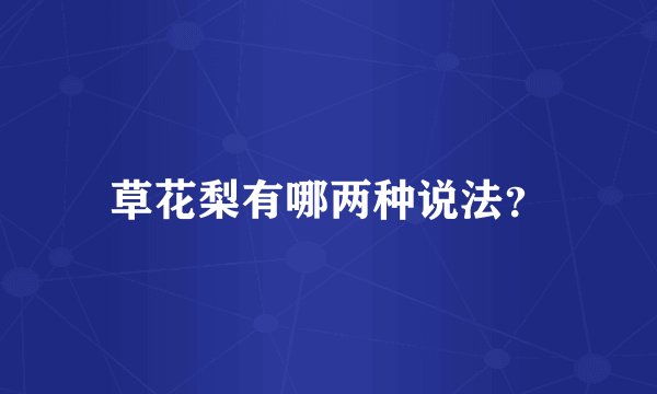 草花梨有哪两种说法？