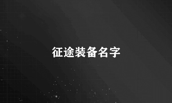 征途装备名字