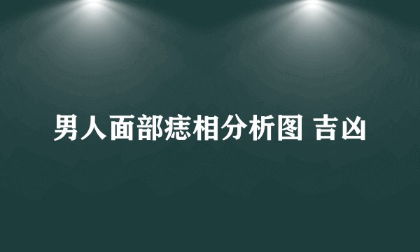 男人面部痣相分析图 吉凶