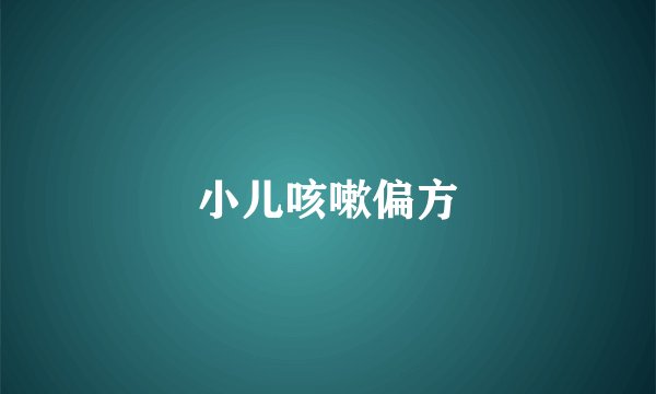 小儿咳嗽偏方