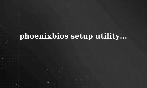 phoenixbios setup utility怎样设置u盘启动