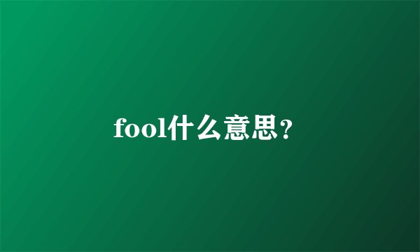 fool什么意思？